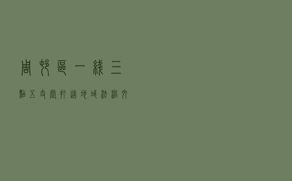 周村区“一线三点五支撑”打造地域法治文化新品牌