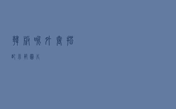 韩版呢外套搭配示范图片
