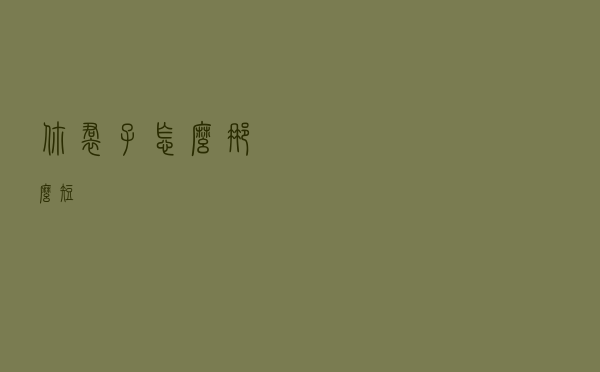 你裙子怎么那么短