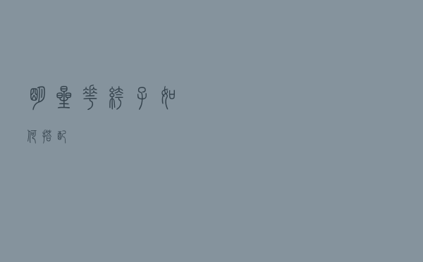 明星花裤子如何搭配