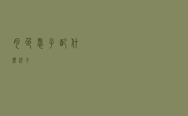 肉色裙子配什么裤子