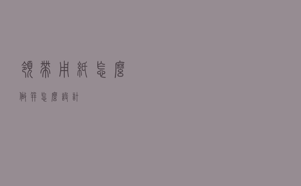 领带用纸怎么做并怎么设计