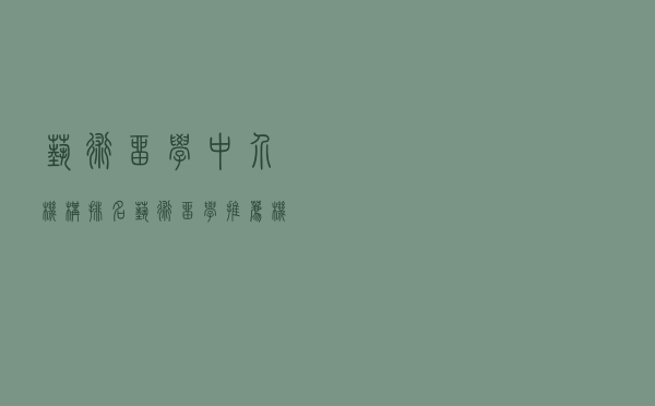 艺术留学中介机构排名（艺术留学推荐机构哪家好）