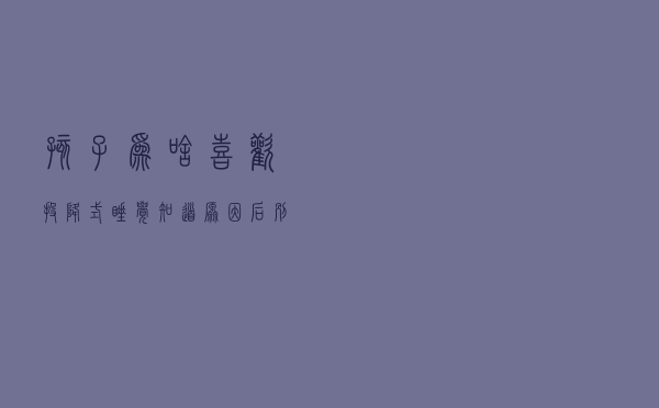 孩子为啥喜欢