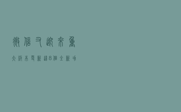 微信又迎来重大版本更新！这8个全新功能，都是你期待已久的