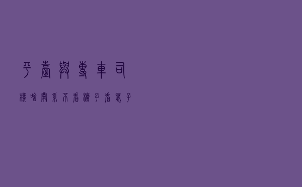 平台与专车司机啥关系 不看“幌子”看“里子”