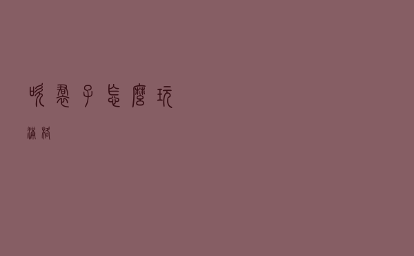 吹裙子怎么玩满格