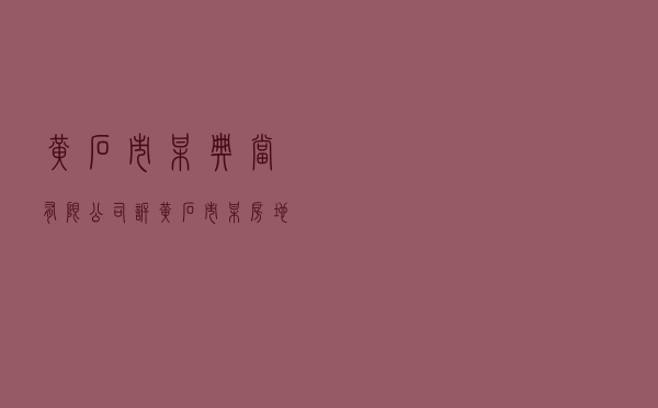 黄石市某典当有限公司诉黄石市某房地产开发有限公司典当纠纷案