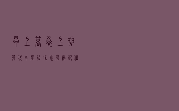 早上着急上班发现车窗结冰怎么办？记住这几招神操作