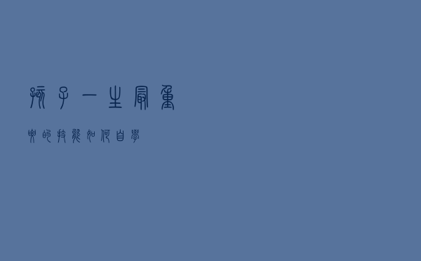 孩子一生最重要的技能——如何自学？