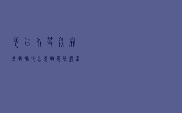 可以不等水开煮面嘛（冷水煮面还是开水煮面）