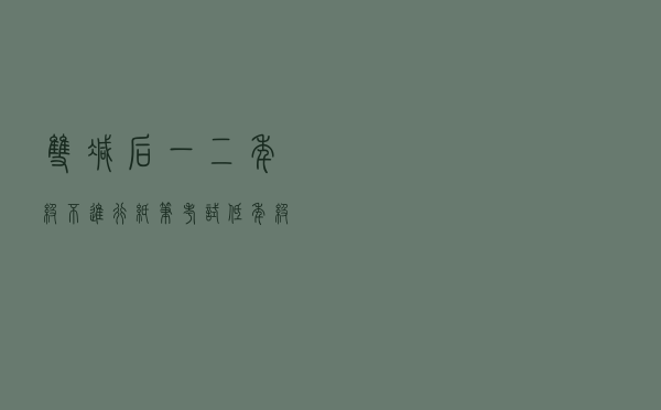 “双减”后，一二年级不进行纸笔考试！低年级抓什么，怎么抓？