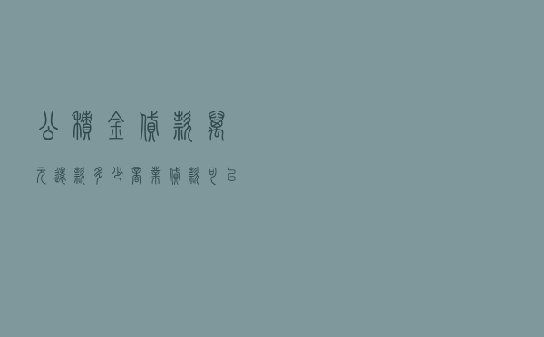 公积金贷款万元还款多少 「商业贷款可以转公积金贷款吗」