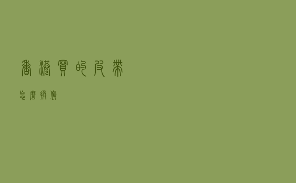 香港买的皮带怎么换货