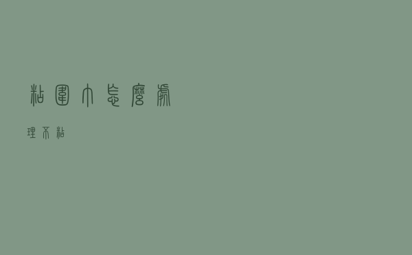 粘围巾怎么处理不粘