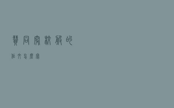 赞同穿校服的作文怎么写