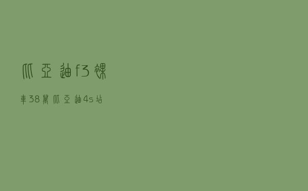 比亚迪f3裸车3.8万，比亚迪4s店