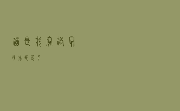这是我穿过最好看的裙子