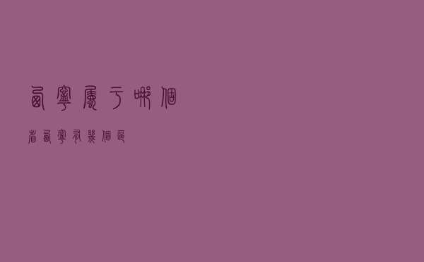 西宁属于哪个省「西宁有几个区」
