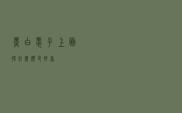 黑白裙子上面搭什么颜色好看