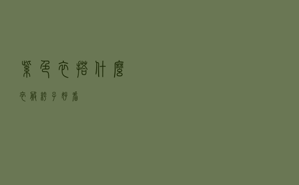 紫色衣搭什么衣服裤子好看
