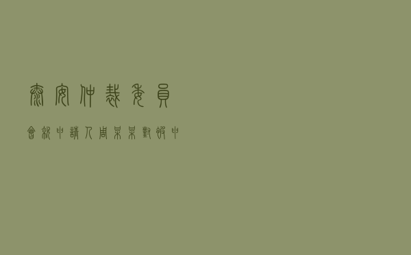 泰安仲裁委员会就申请人周某某对被申请人樊某房屋租赁合同纠纷进行仲裁案
