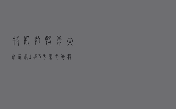 特斯拉股东大会：通过1拆3方案，今年将产150万辆车，马斯克称不会离任