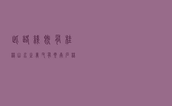 此路线既有桂林山水之美，又有云南石林之奇，还有318之险