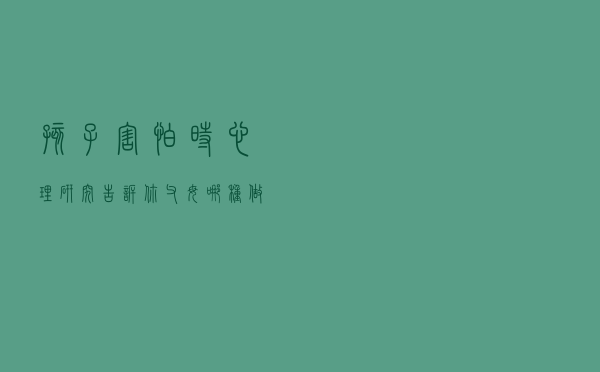 孩子害怕时，心理研究告诉你，父母哪种做法最好？