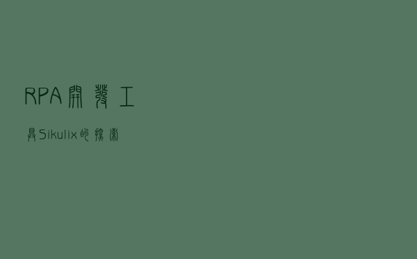 RPA开发工具 Sikulix的探索