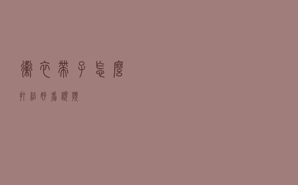 卫衣带子怎么打结好看视频
