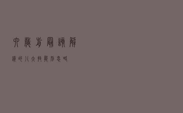 六岁前最该“解锁”的八大技能 别忽略