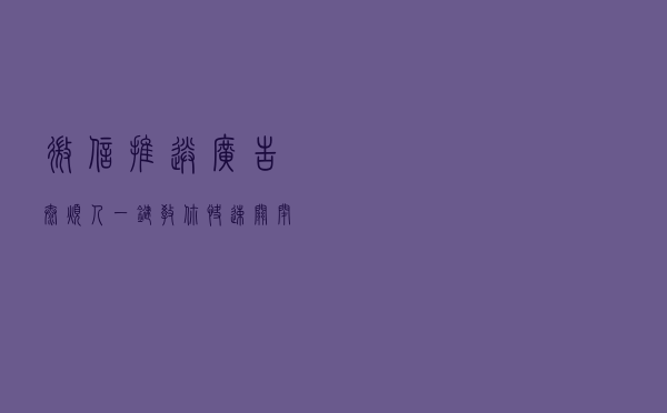 微信推送广告太烦人？一键教你快速关闭，朋友圈瞬间清净