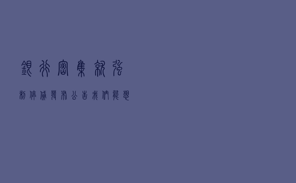 银行密集就“强制停贷”发布公告，我们能想到什么？