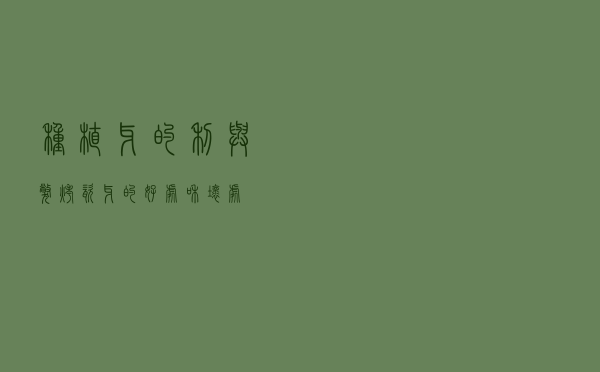 种植牙的利与弊，烤瓷牙的好处和坏处