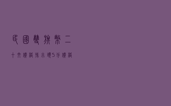民国双旗币二十文价格 「孙小头5分价格」