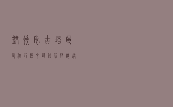 锦州市古塔区司法局钟屯司法所开展“送法下乡”活动