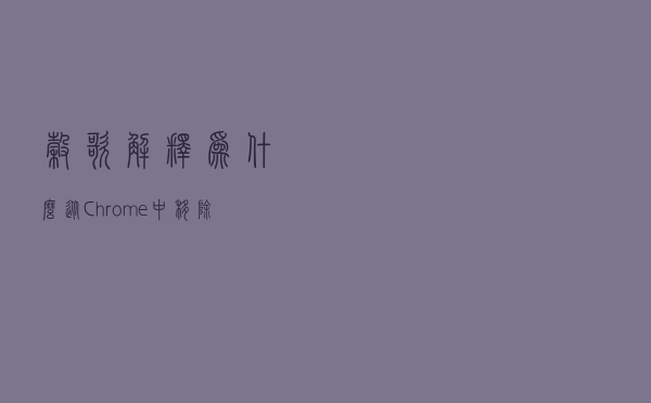 谷歌解释为什么从 Chrome 中移除对 JPEG-XL 的支持