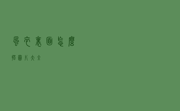 风衣里面怎么搭图片大全