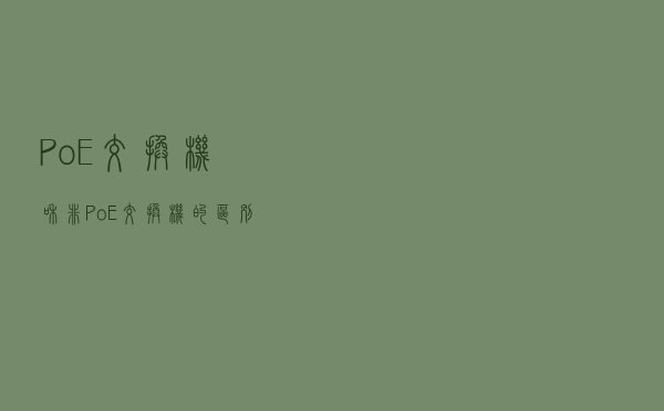 PoE交换机和非PoE交换机的区别是什么？