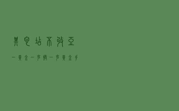 其它店不收亚一黄金 「一克换一克黄金手续费」