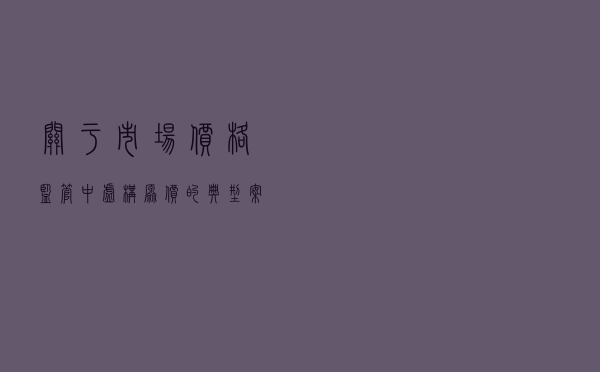 关于市场价格监管中虚构原价的典型案例分析