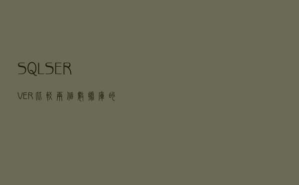 SQL SERVER 比较两个数据库的差异性