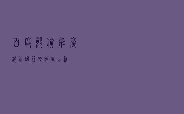 百度竞价推广移动端竞价策略分析