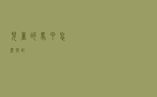 儿童的马甲怎么搭配