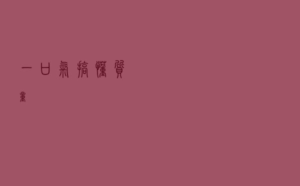 一口气搞懂“质量”