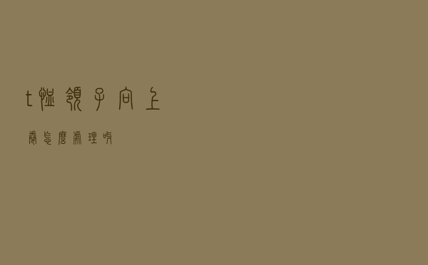 t恤领子向上卷怎么处理呀
