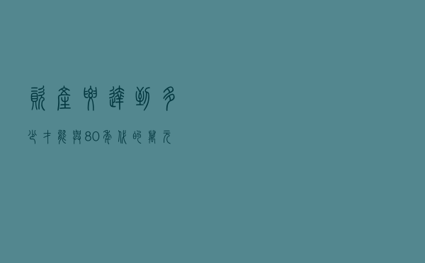 资产要达到多少，才能与80年代的“万元户”相比，你达到了吗？