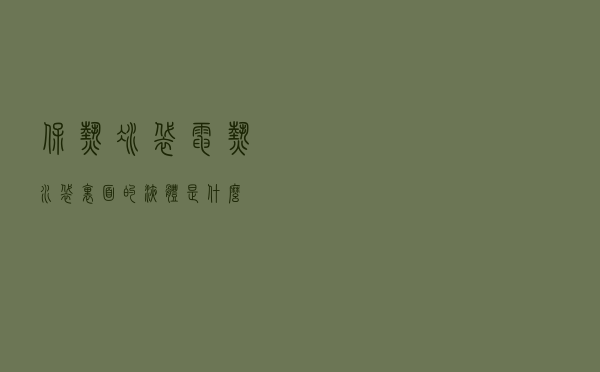 保热冰袋 「电热水袋里面的液体是什么？」