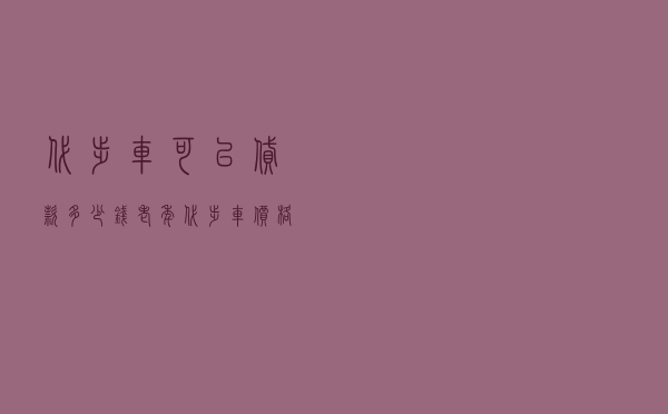 代步车可以贷款多少钱，老年代步车价格在多少钱